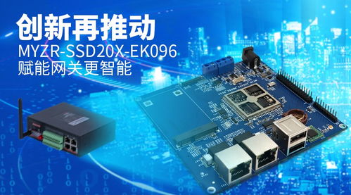 明遠(yuǎn)智睿發(fā)布EK096開發(fā)板 基于星宸科技SSD202D，為智能網(wǎng)關(guān)創(chuàng)新注入強(qiáng)勁動(dòng)力